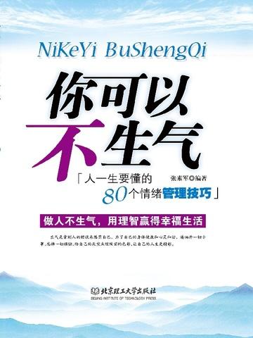 你可以不生气的核心思想