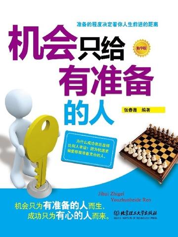 机会只给有准备的人素材