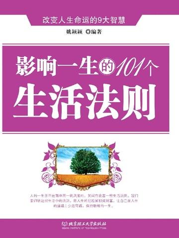 影响人生的100个定律