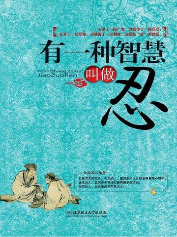 有一种智慧叫容忍