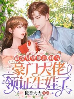 被渣后我和前男友的死对头he了