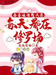 每天都在修罗场类似 每天都在修罗场类似