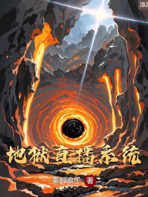 地狱直播