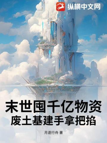 末世囤货空间