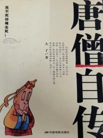 唐僧人物自传
