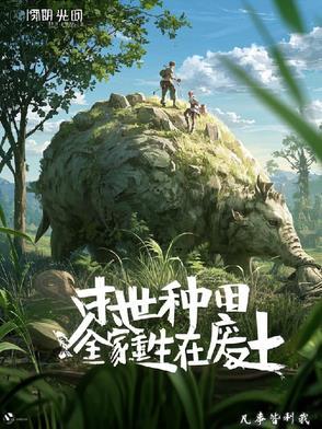 末世之全家生存