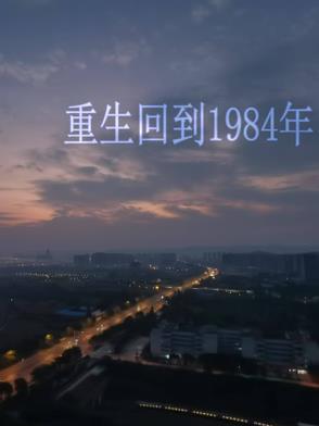 重生回到1984年渔村