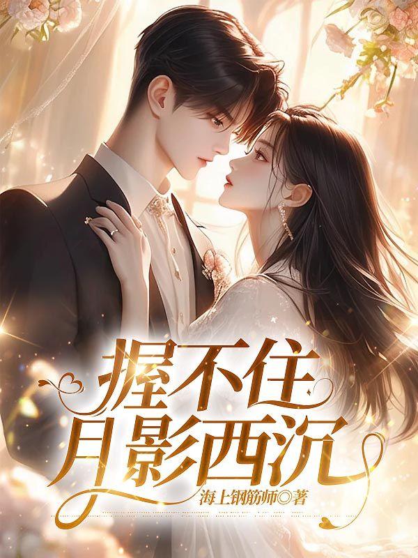 握不住月影西沉全文免费阅读笔趣阁