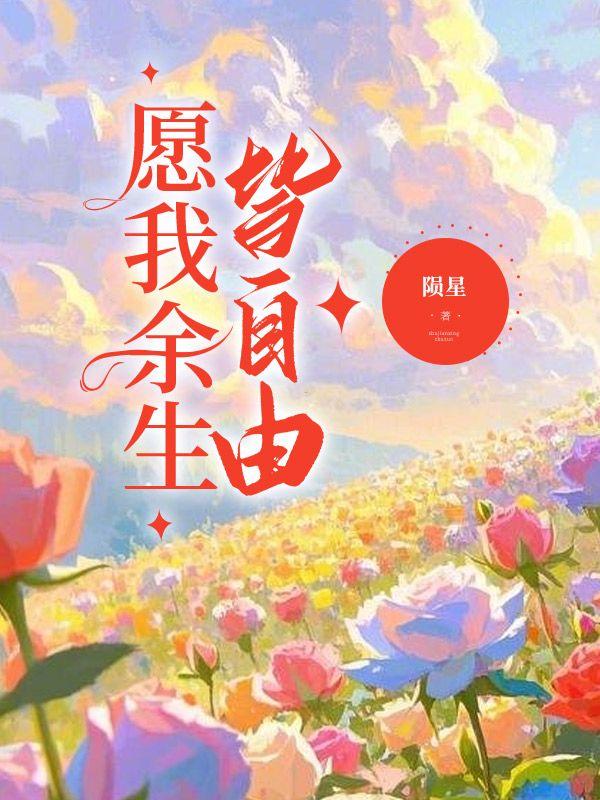 愿我余生皆自由齐知节