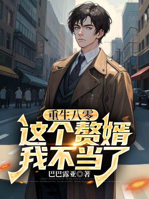 重生八零这个赘婿我不当了第30章