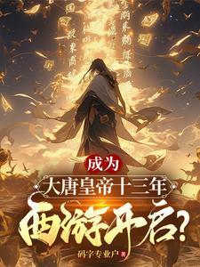 洪荒西游开局娶无当圣母为妻爱看书吧