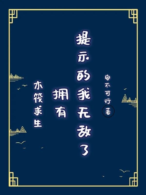 木筏求生拥有提示的我无敌了全文阅读
