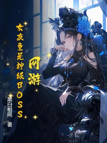 网游中的女神