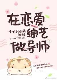 在恋爱综艺做女导师