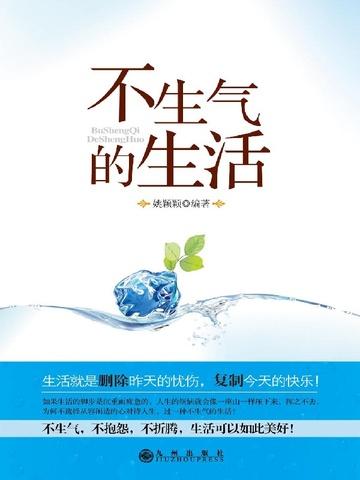 不生气的生活准则卡耐基
