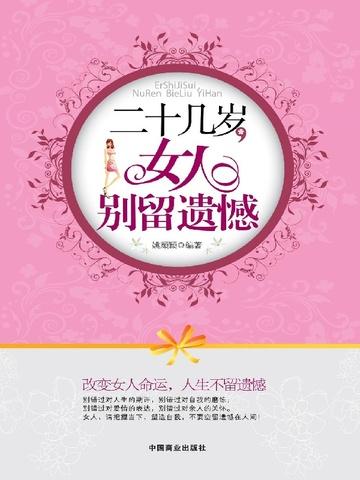 二十多岁的女孩该是怎样的