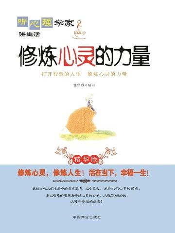 心灵的修为