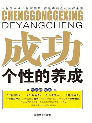 个性成功的例子