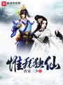 惟我独仙女主被推顺序