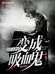 变成吸血鬼的前兆