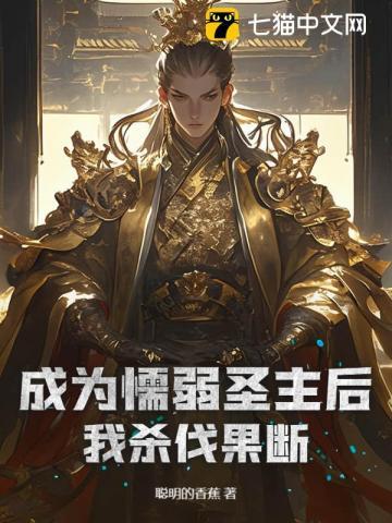 成为懦弱圣主后我杀伐果断免费阅读