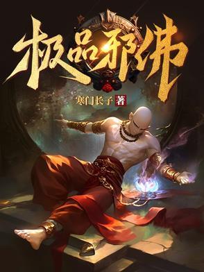 极品邪王