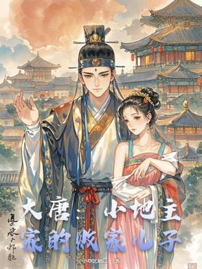 大唐地主家的傻儿子校对版