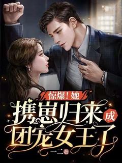 她带着萌宝归来后竟然又遇见他