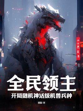 全民领主开局随机唯一神话巨龙