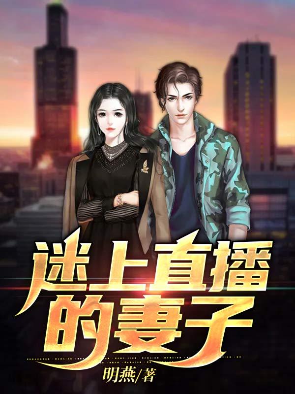 迷上女主播怎么走出来