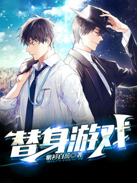 替身游戏漫画申银河免费阅读