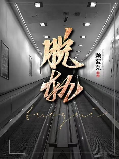 脱轨是穿越还是记忆混乱