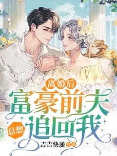 前夫对我穷追不舍非朝非暮