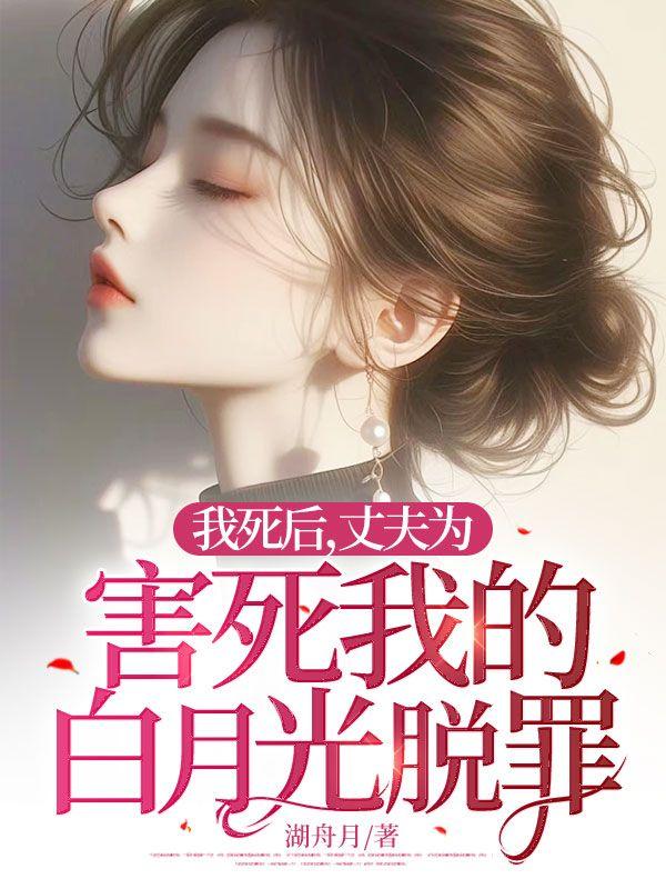 我死后成了你的白月光