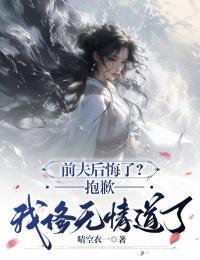 后悔无妻前夫请矜持