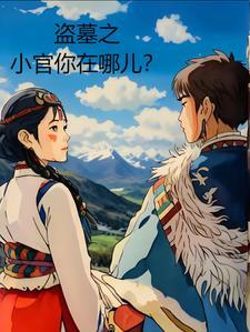 盗墓官名