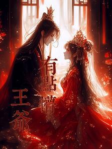 王爷有点懒