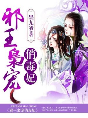 邪王枭宠俏毒妃全文免费