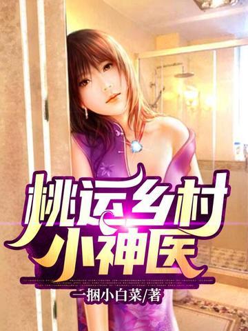 桃运乡村小神医 浪里小龙
