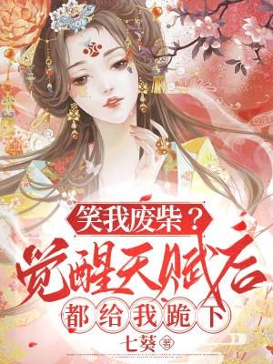 笑我废柴觉醒天赋后都给我跪下TXT