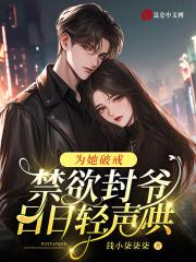 为她破戒禁欲封爷日日轻声哄免费