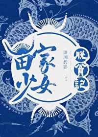 苗家少女脱贫记作者潇湘碧影