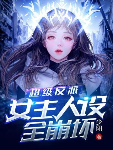 超级反派女主人设全崩坏3最新更新内容