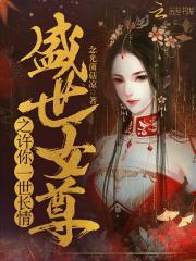 许你一世盛世江山by南枝