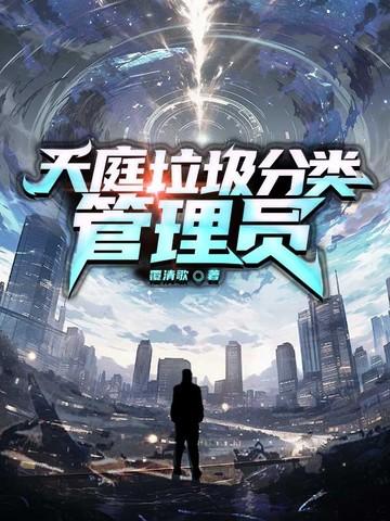 垃圾分类管理员上班时间
