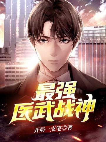 最强武医
