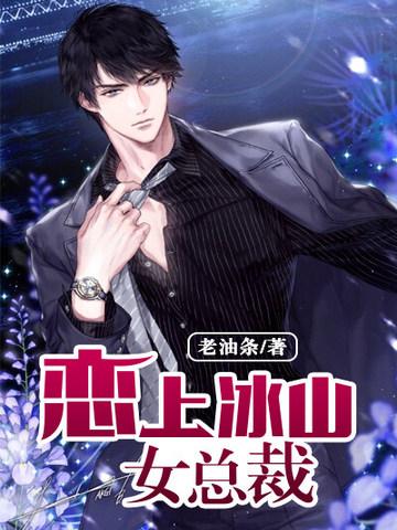 爱上冰山女总裁