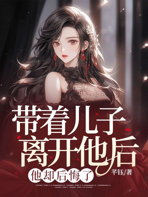 带着儿子离开老公