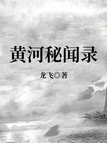 黄河秘闻录龙飞