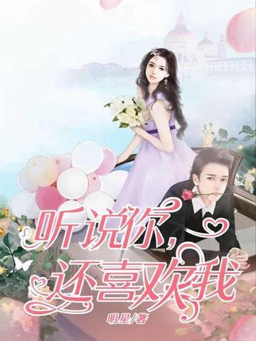 听说你还喜欢我演员表